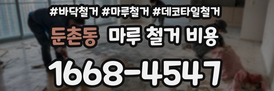 둔촌동 마루 철거 비용