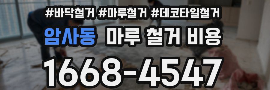 암사동 마루 철거 비용