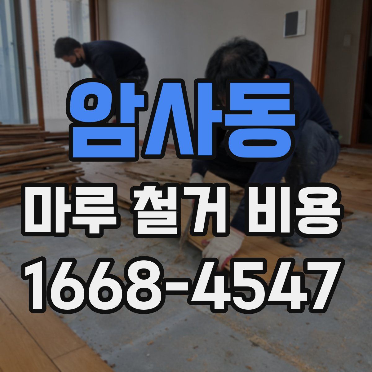 암사동 마루 철거 비용