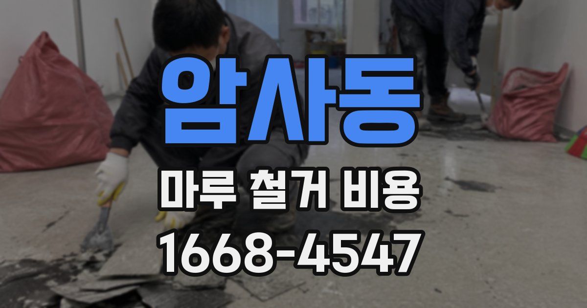암사동 마루 철거 비용