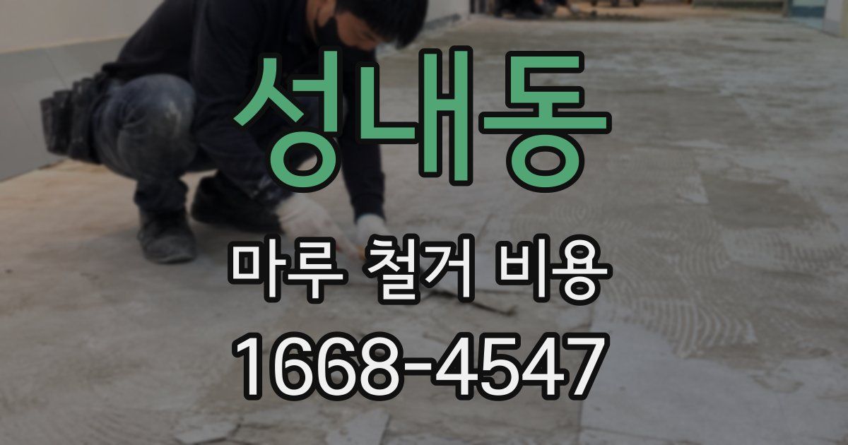 성내동 마루 철거 비용