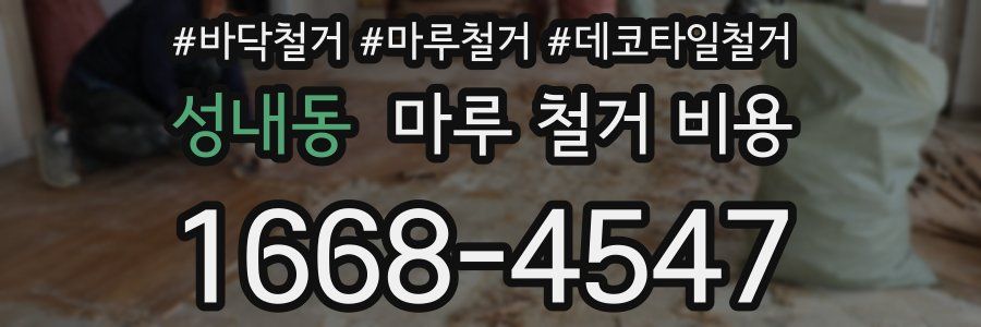 성내동 마루 철거 비용