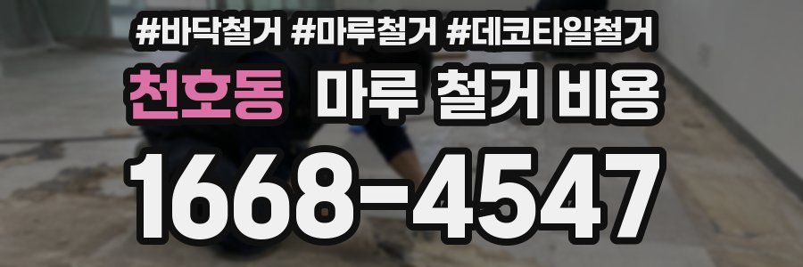 천호동 마루 철거 비용