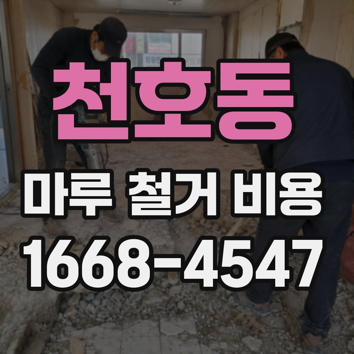 천호동 마루 철거 비용