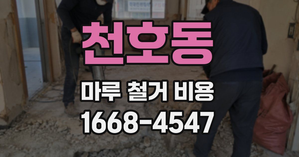 천호동 마루 철거 비용