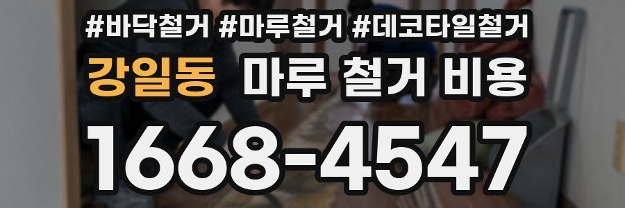 강일동 마루 철거 비용