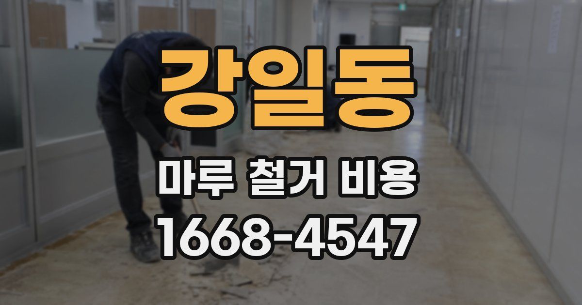 강일동 마루 철거 비용