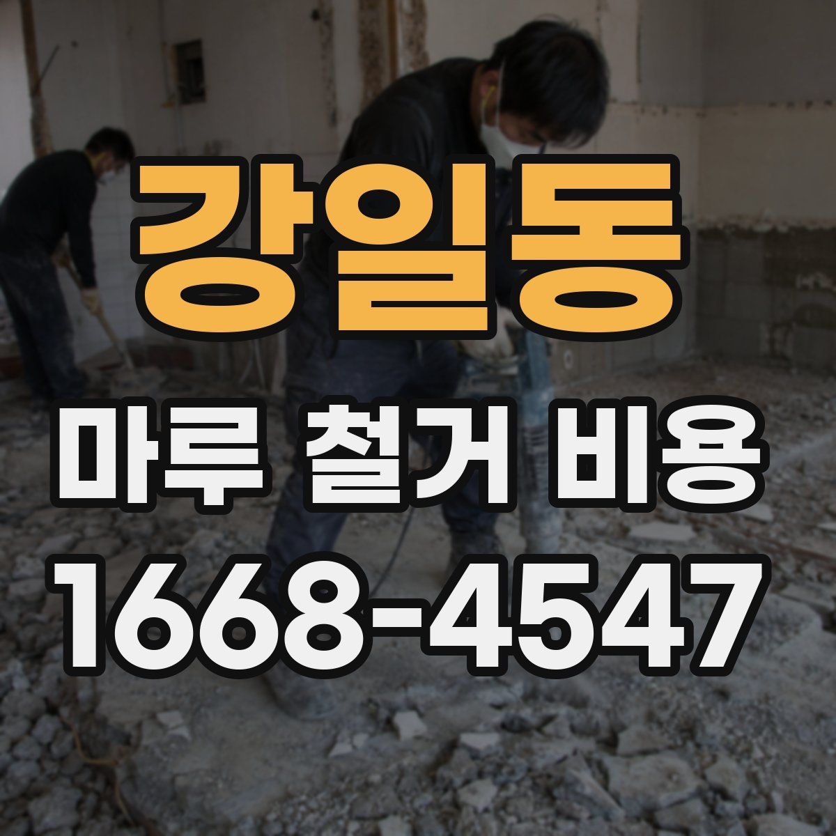 강일동 마루 철거 비용
