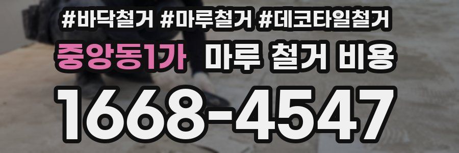 중앙동1가 마루 철거 비용