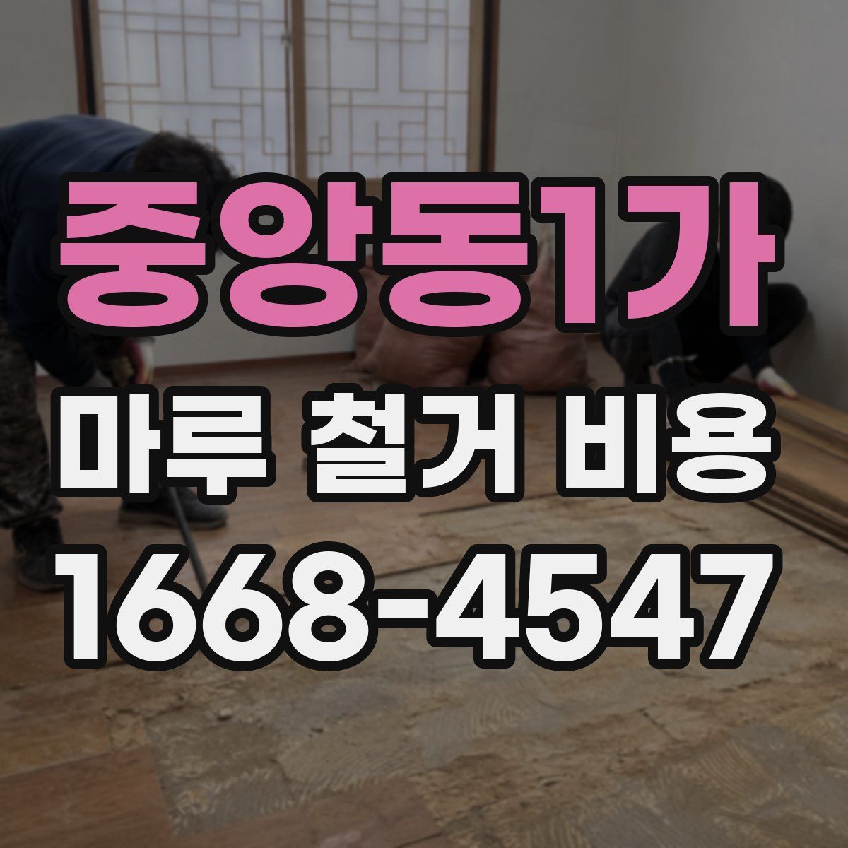 중앙동1가 마루 철거 비용