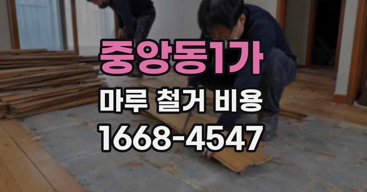중앙동1가 마루 철거 비용