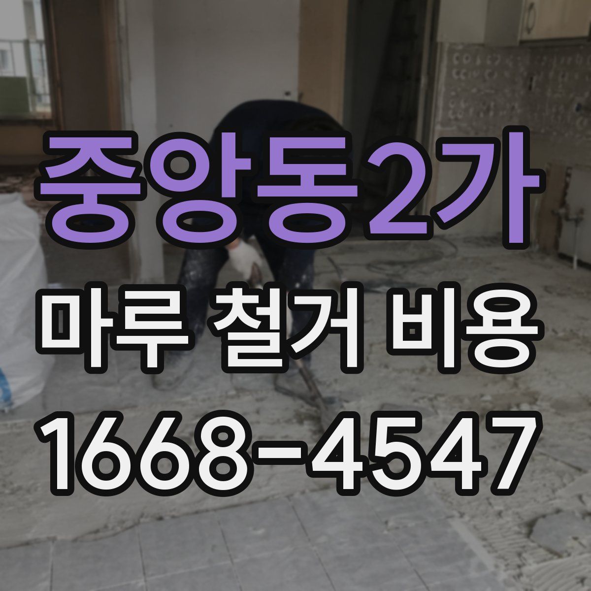 중앙동2가 마루 철거 비용