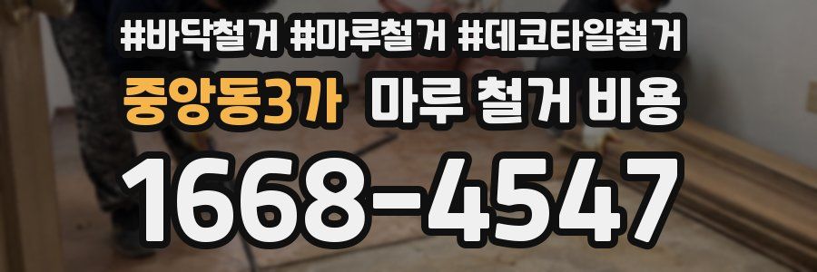 중앙동3가 마루 철거 비용