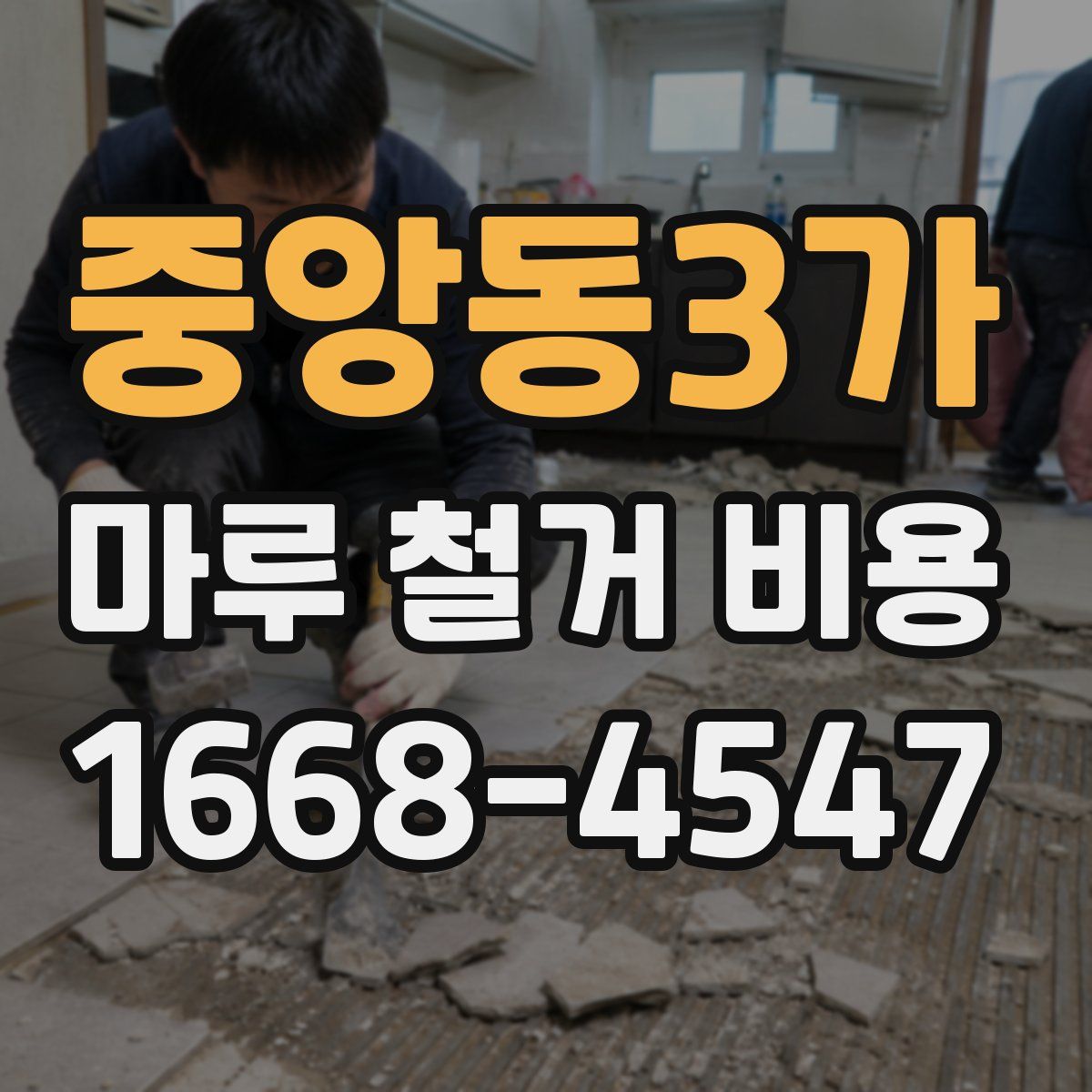 중앙동3가 마루 철거 비용
