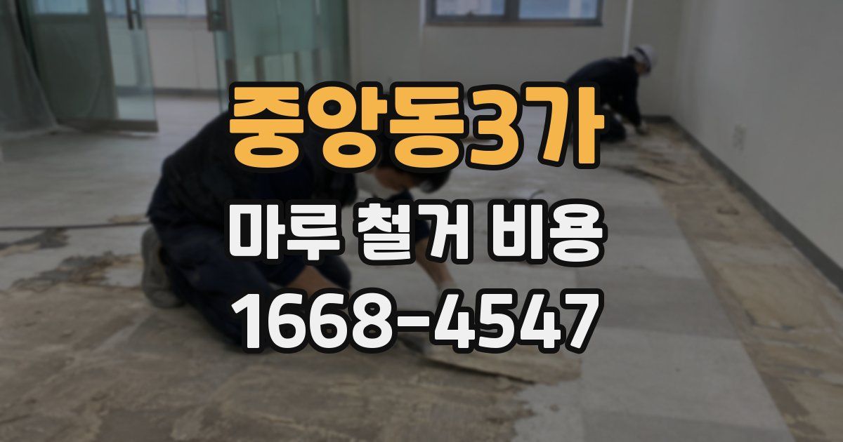 중앙동3가 마루 철거 비용