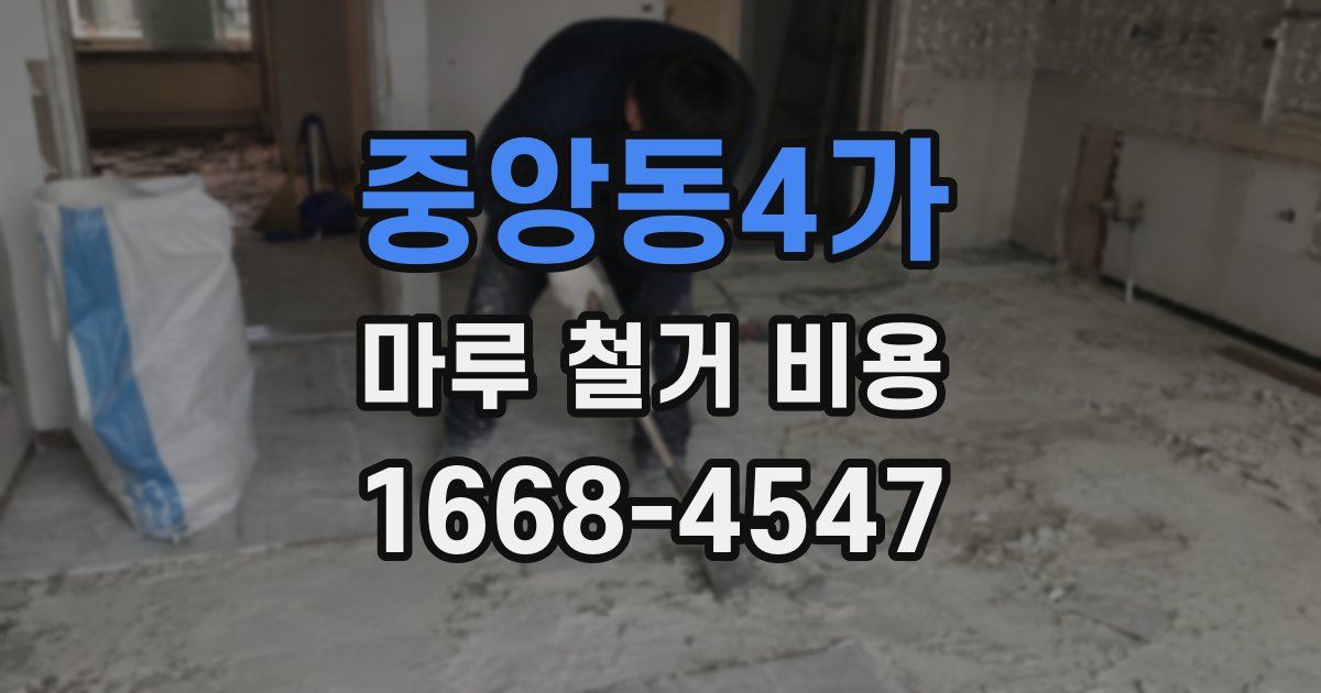 중앙동4가 마루 철거 비용