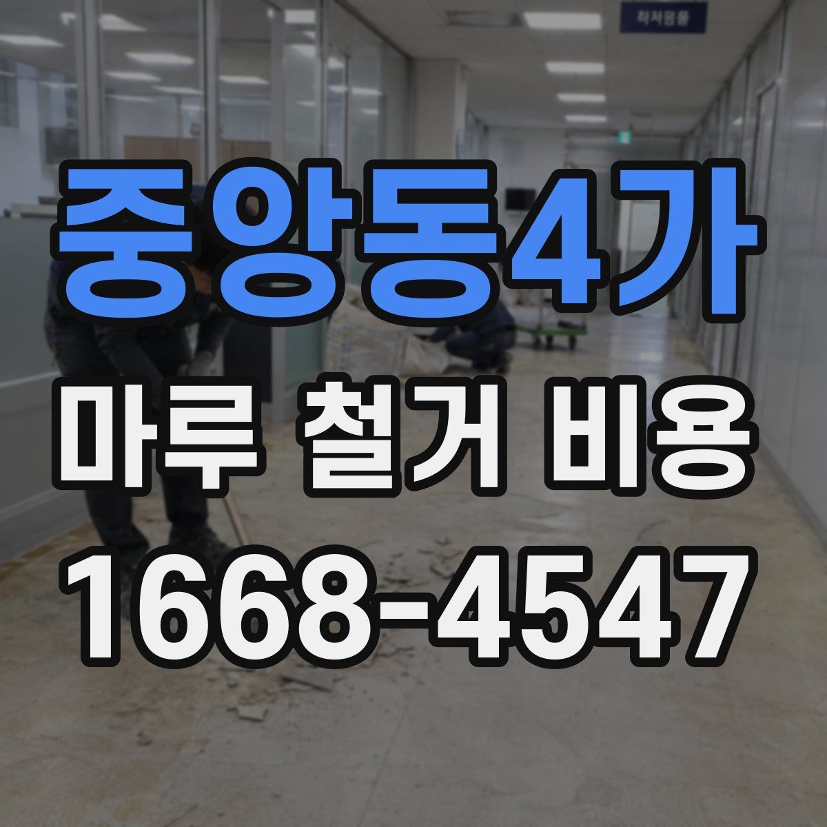 중앙동4가 마루 철거 비용