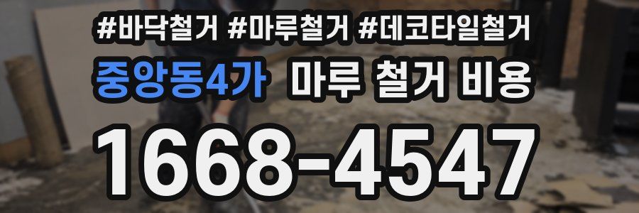 중앙동4가 마루 철거 비용