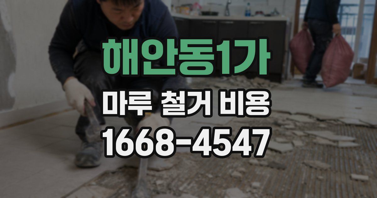 해안동1가 마루 철거 비용
