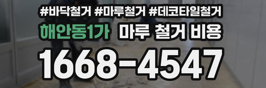 해안동1가 마루 철거 비용