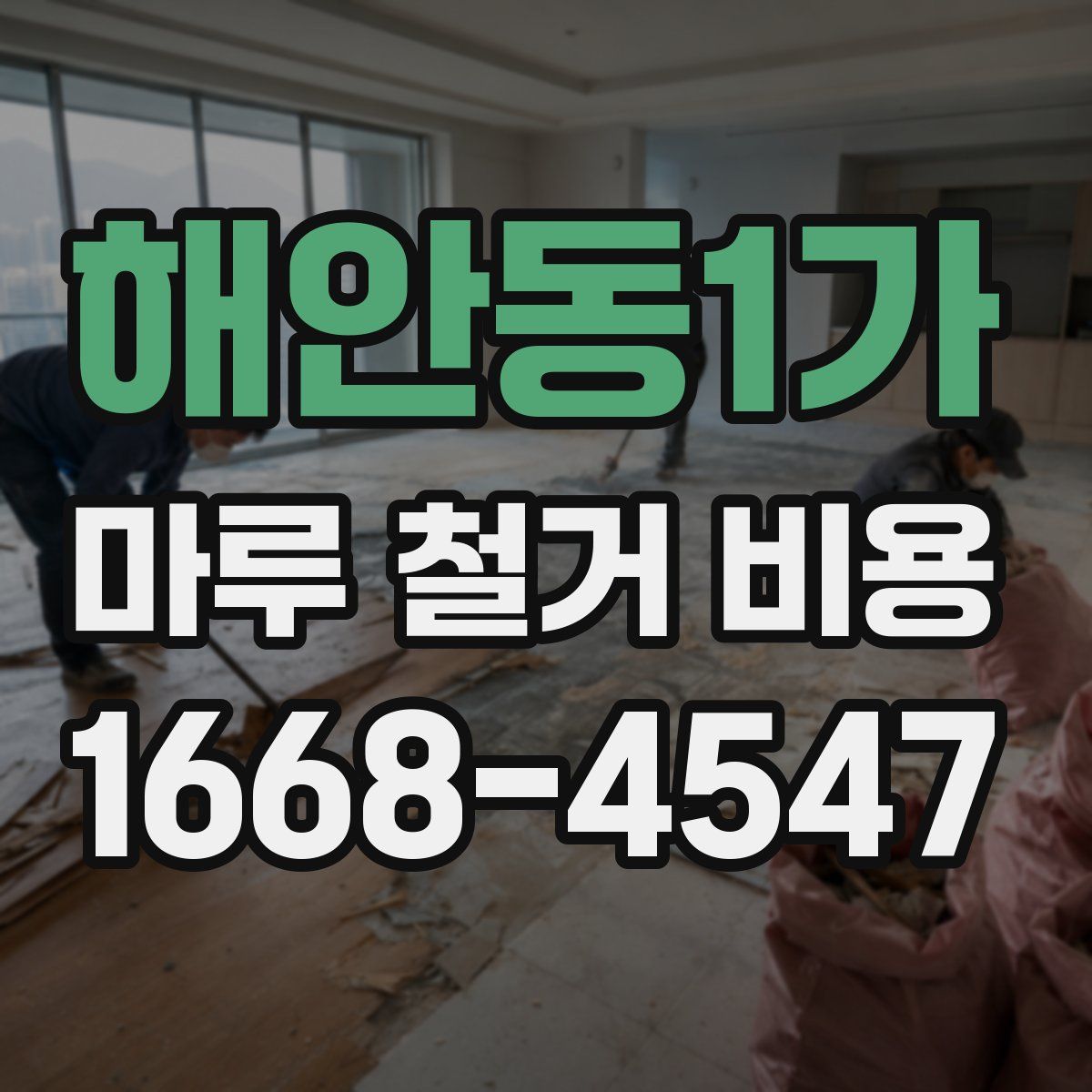해안동1가 마루 철거 비용