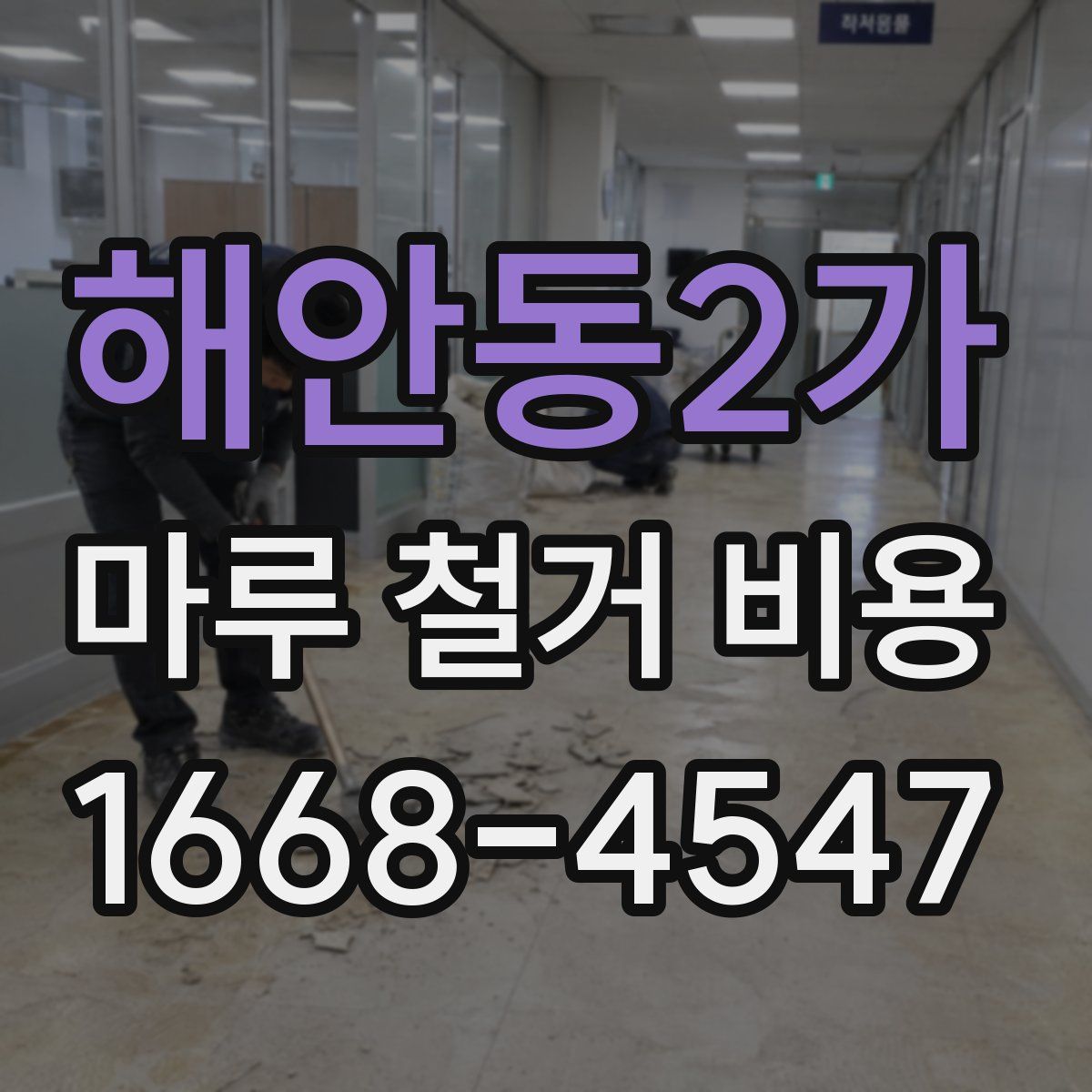 해안동2가 마루 철거 비용