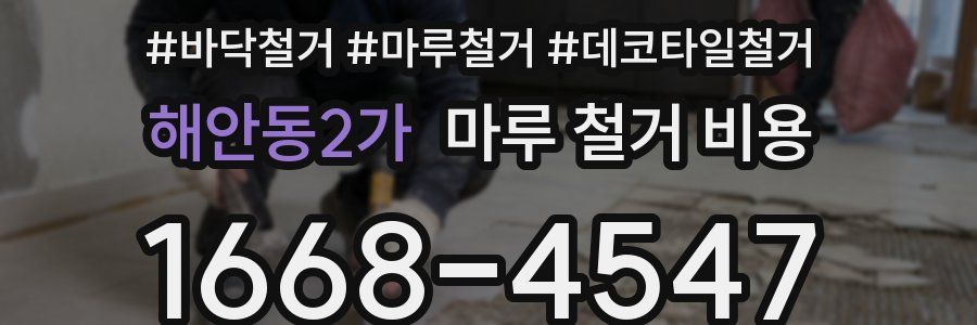 해안동2가 마루 철거 비용