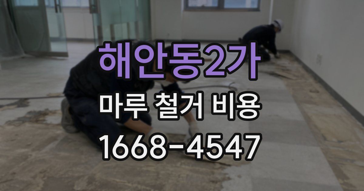 해안동2가 마루 철거 비용
