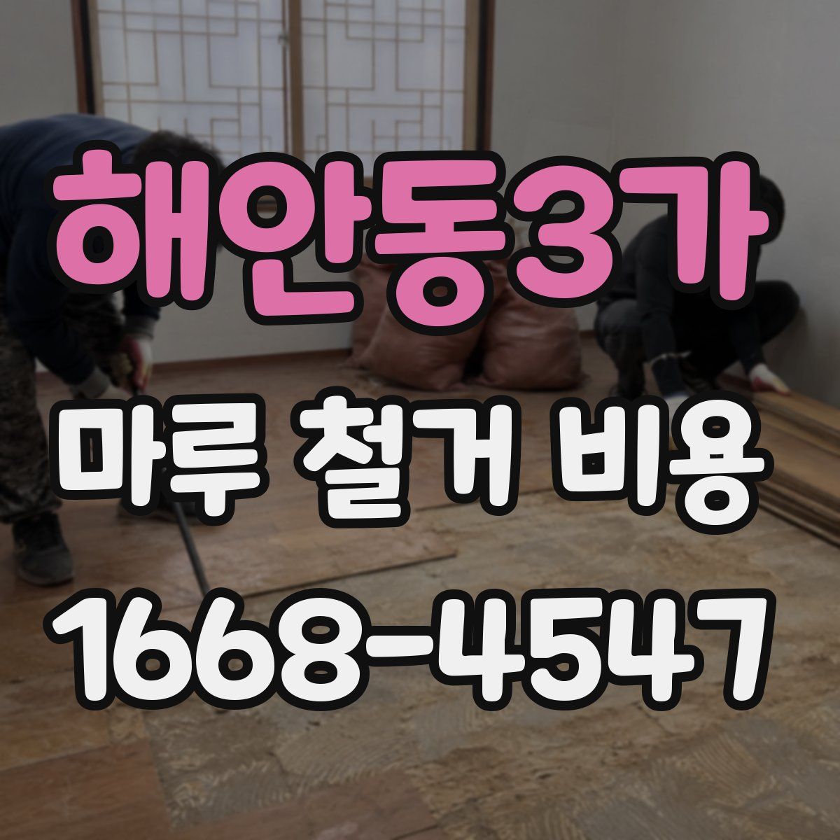 해안동3가 마루 철거 비용