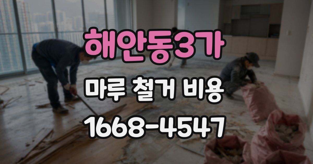 해안동3가 마루 철거 비용
