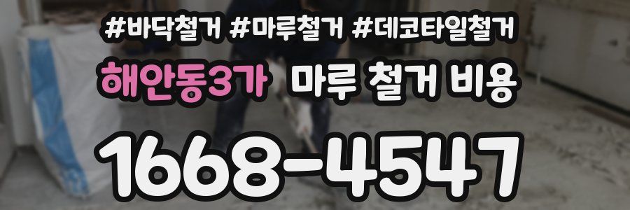 해안동3가 마루 철거 비용
