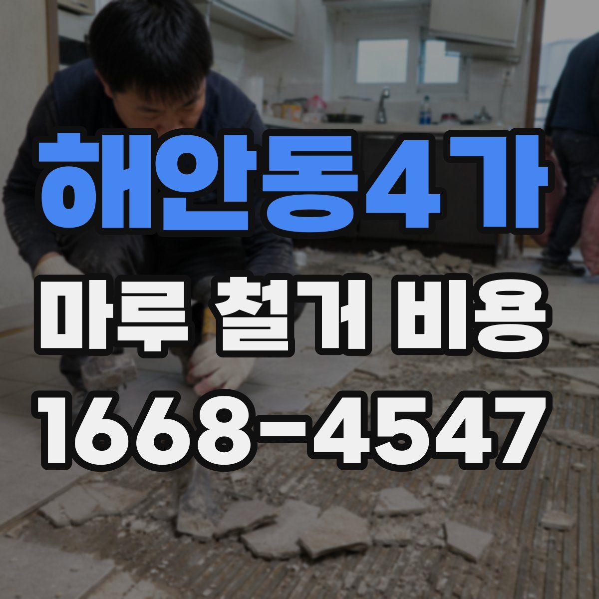 해안동4가 마루 철거 비용