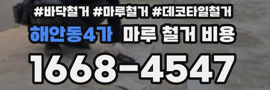 해안동4가 마루 철거 비용