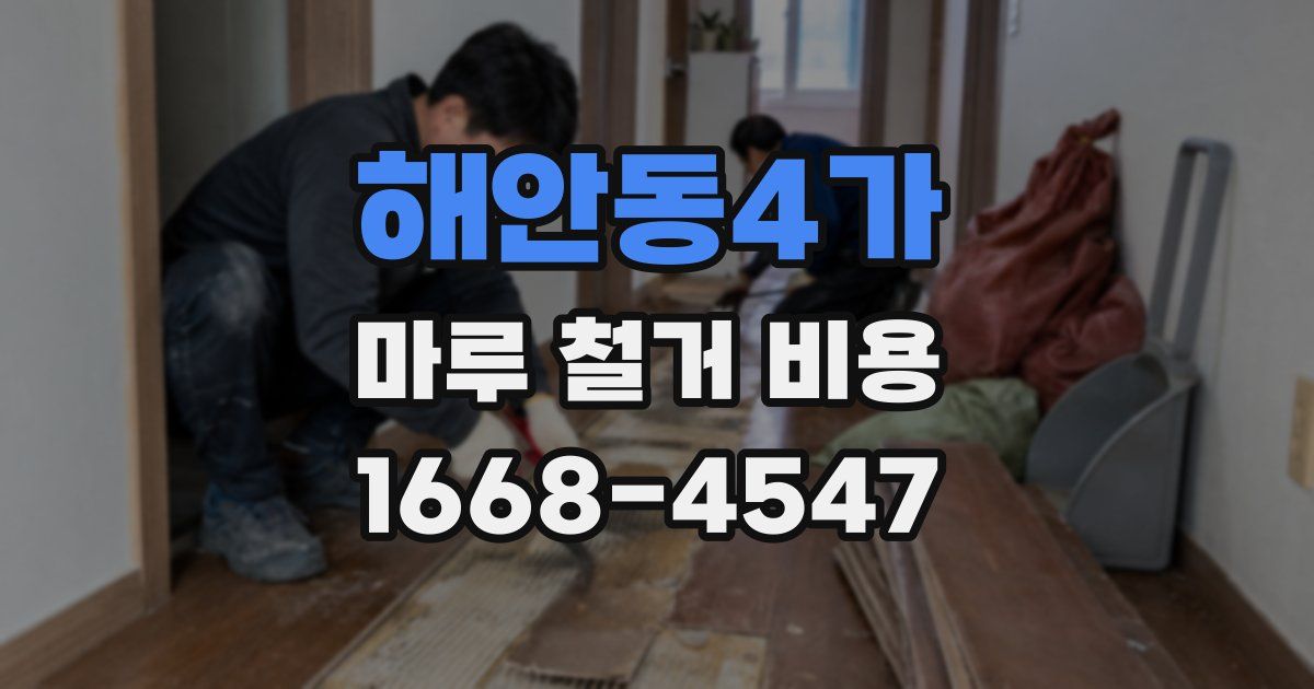 해안동4가 마루 철거 비용