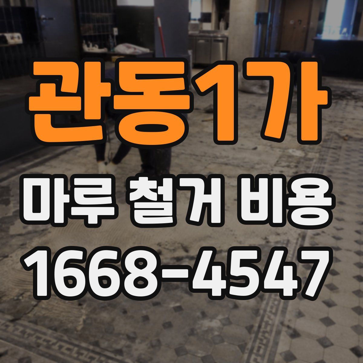 관동1가 마루 철거 비용