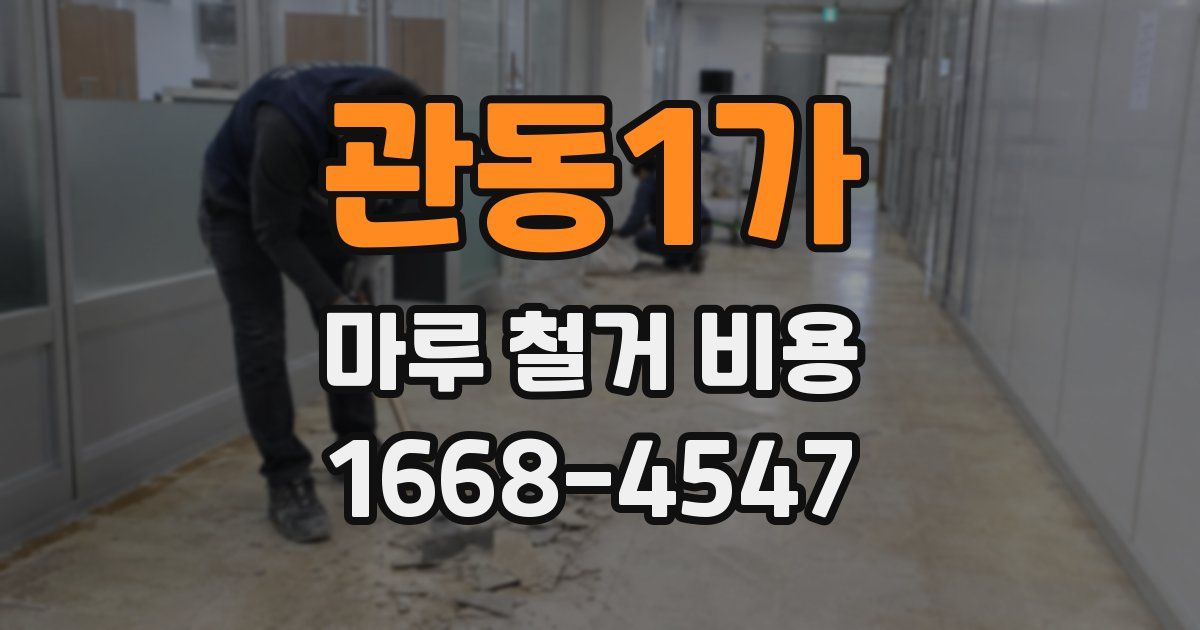 관동1가 마루 철거 비용