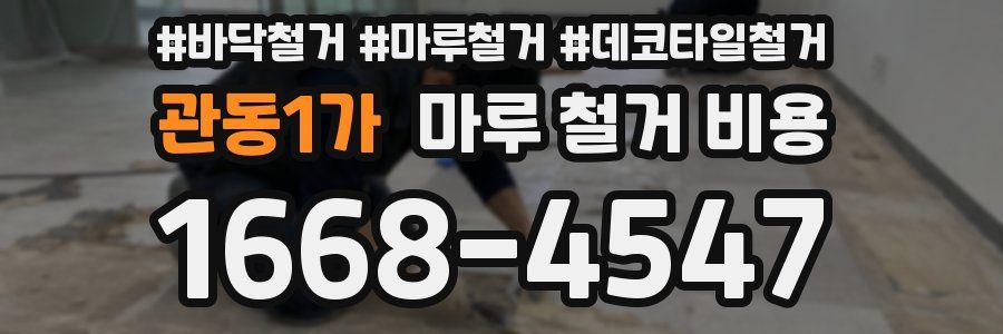 관동1가 마루 철거 비용