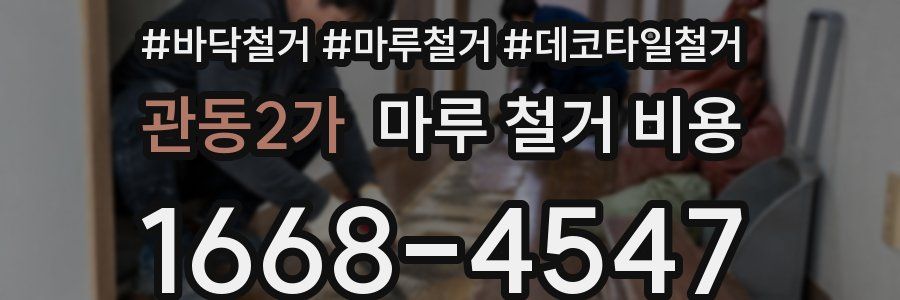 관동2가 마루 철거 비용