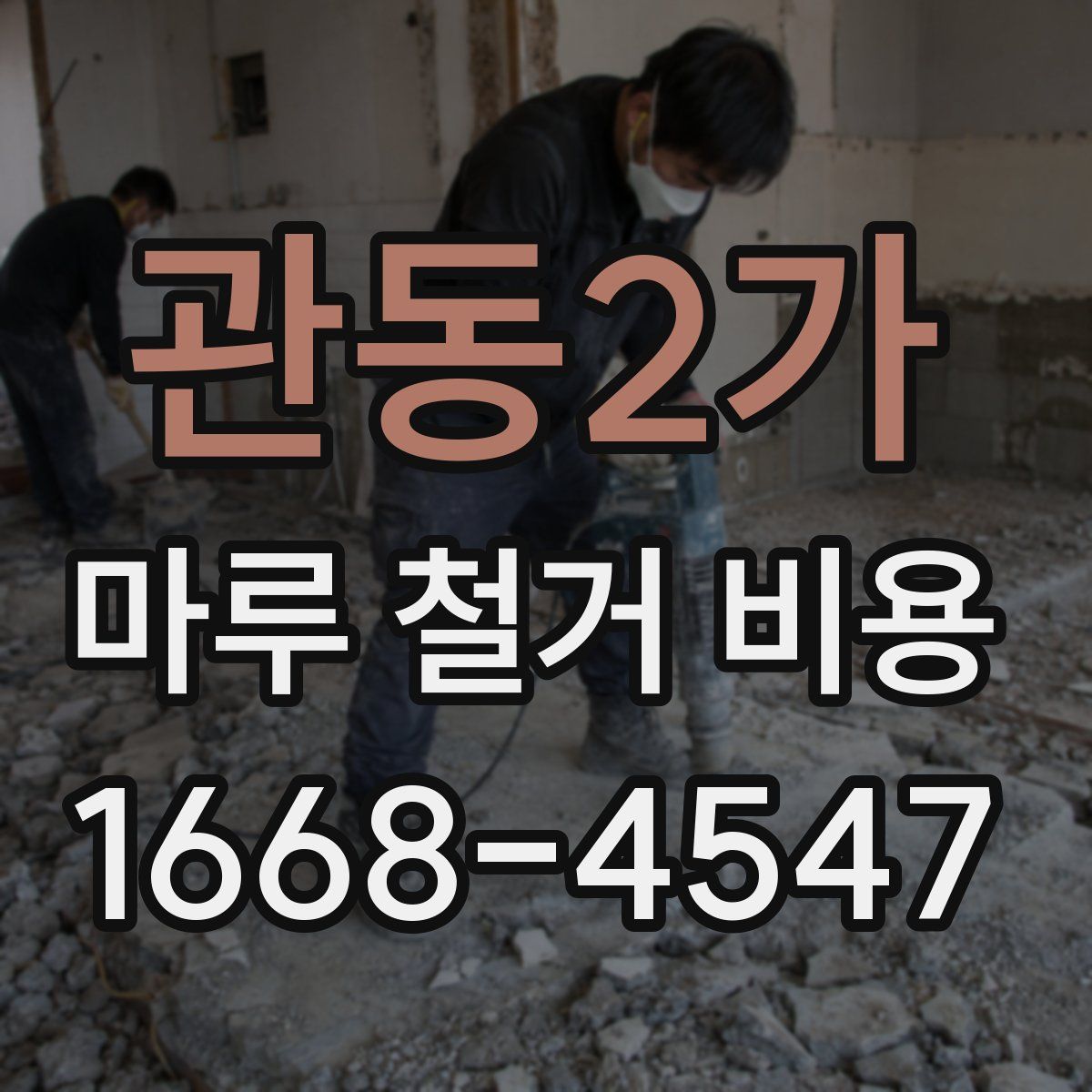관동2가 마루 철거 비용