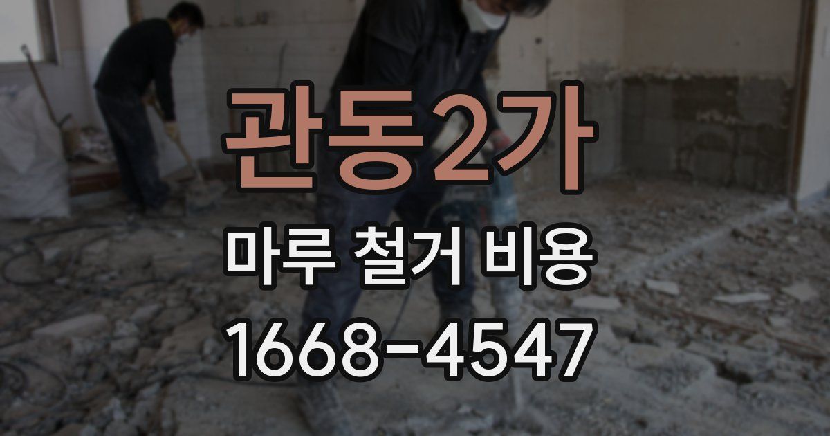 관동2가 마루 철거 비용