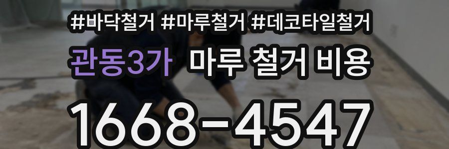 관동3가 마루 철거 비용