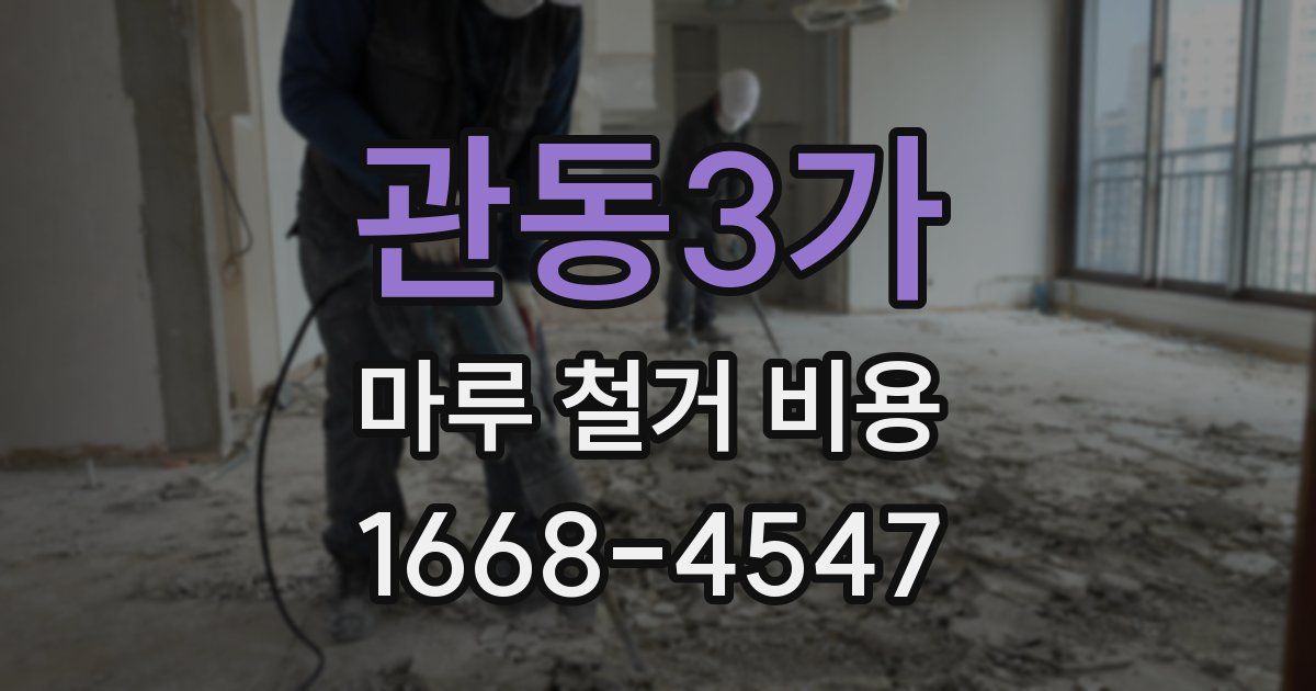 관동3가 마루 철거 비용