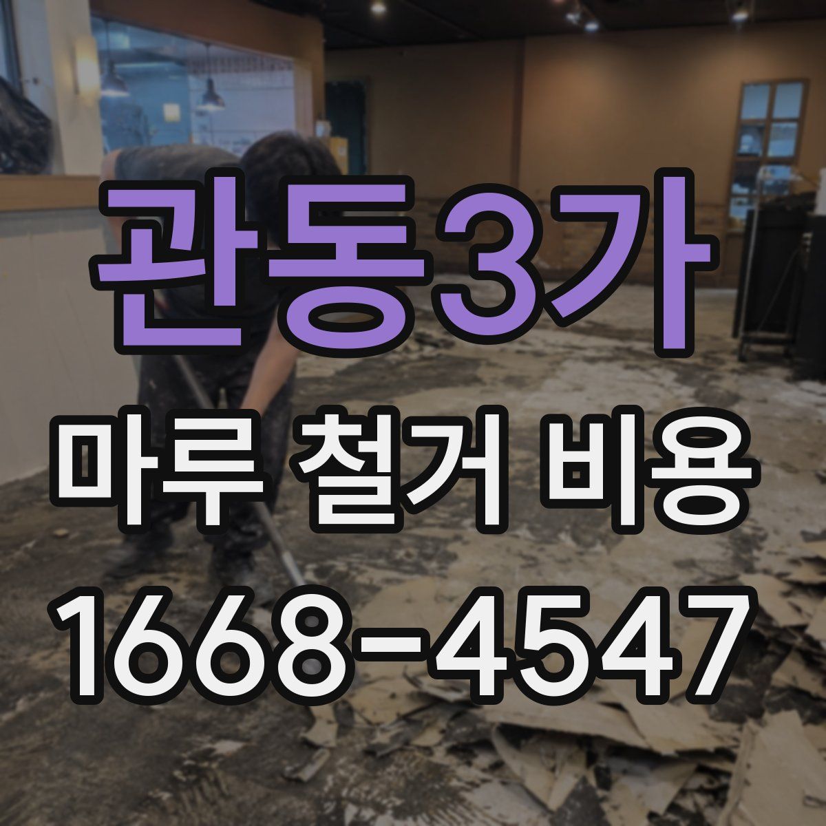 관동3가 마루 철거 비용