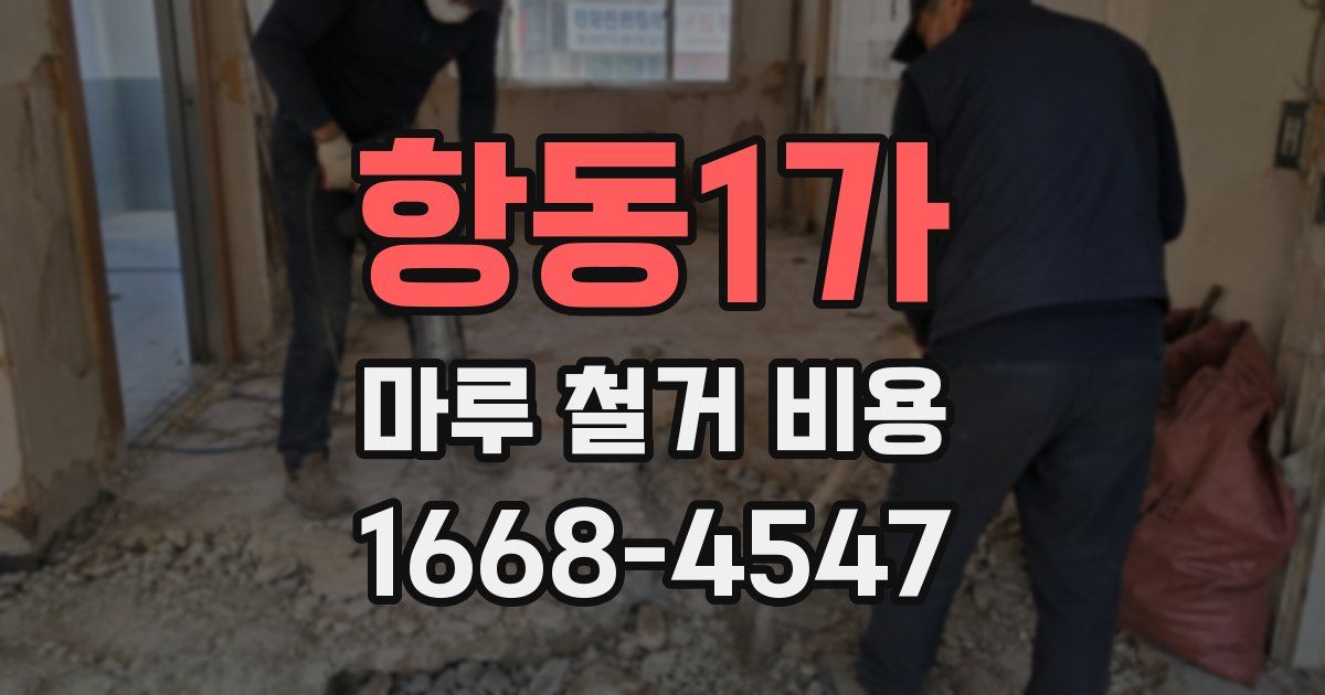 항동1가 마루 철거 비용