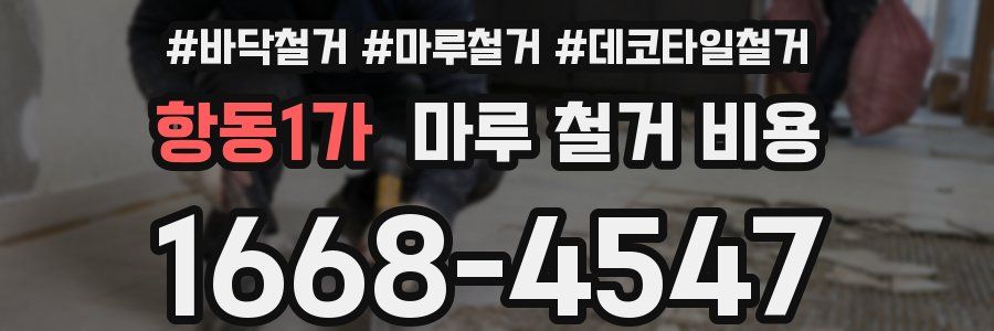 항동1가 마루 철거 비용