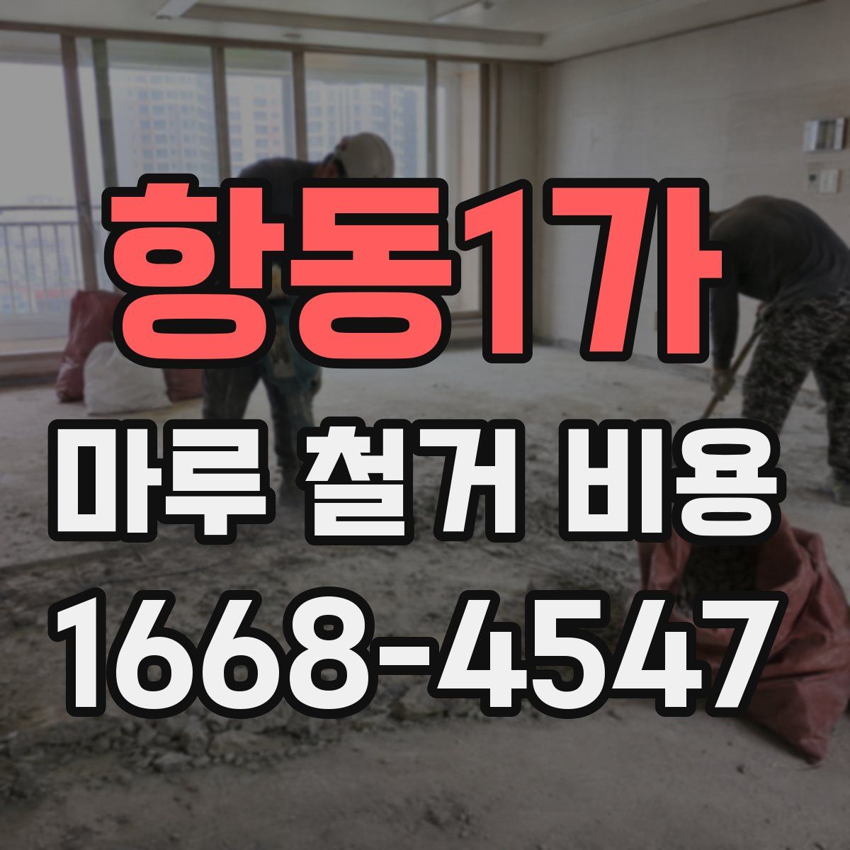 항동1가 마루 철거 비용