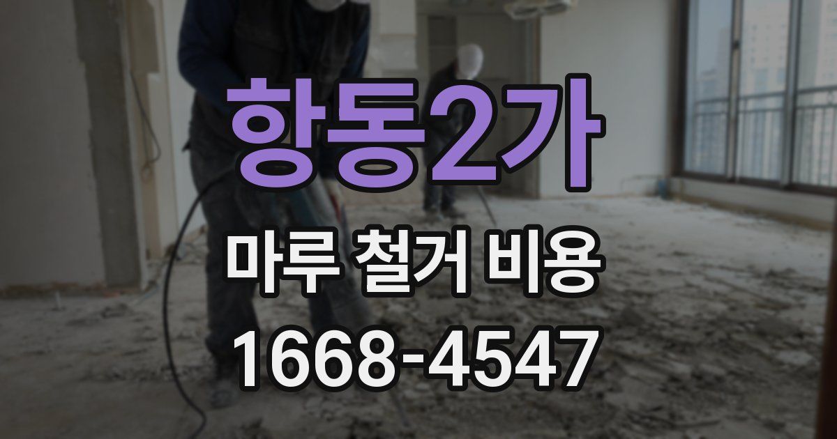 항동2가 마루 철거 비용