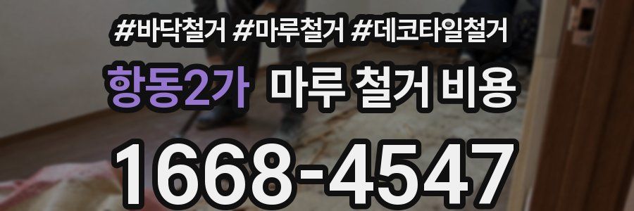 항동2가 마루 철거 비용