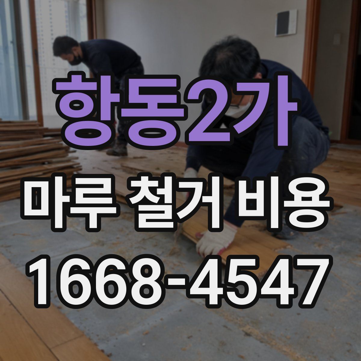 항동2가 마루 철거 비용
