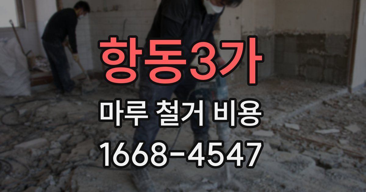 항동3가 마루 철거 비용